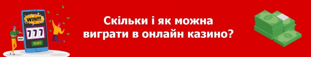 Скільки і як можна виграти в онлайн казино?