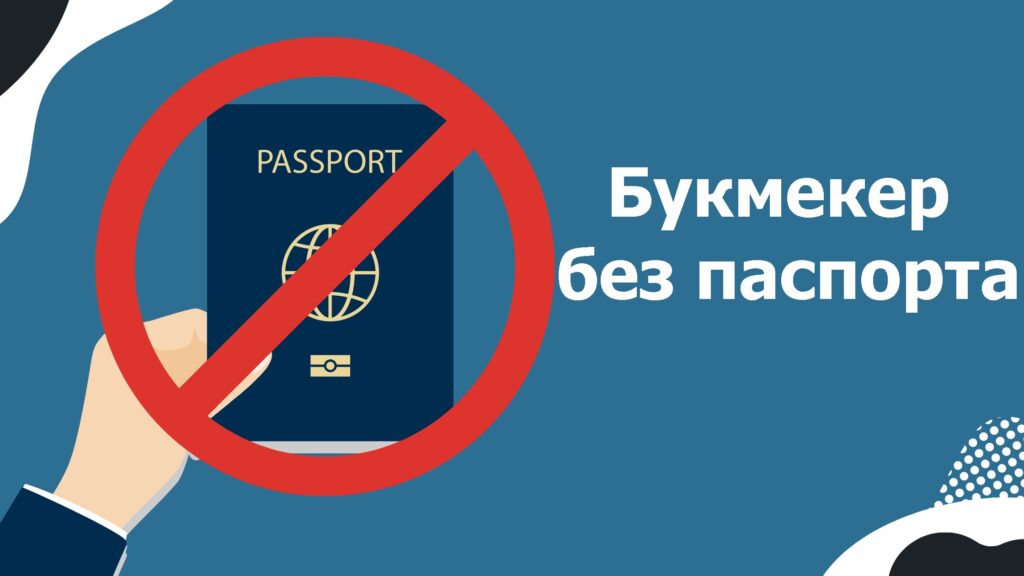 Букмекер без паспорта