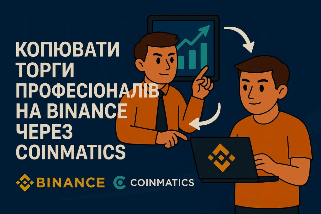 Інтерфейс копіювання торгів між Binance та платформою Coinmatics з позначками основних елементів