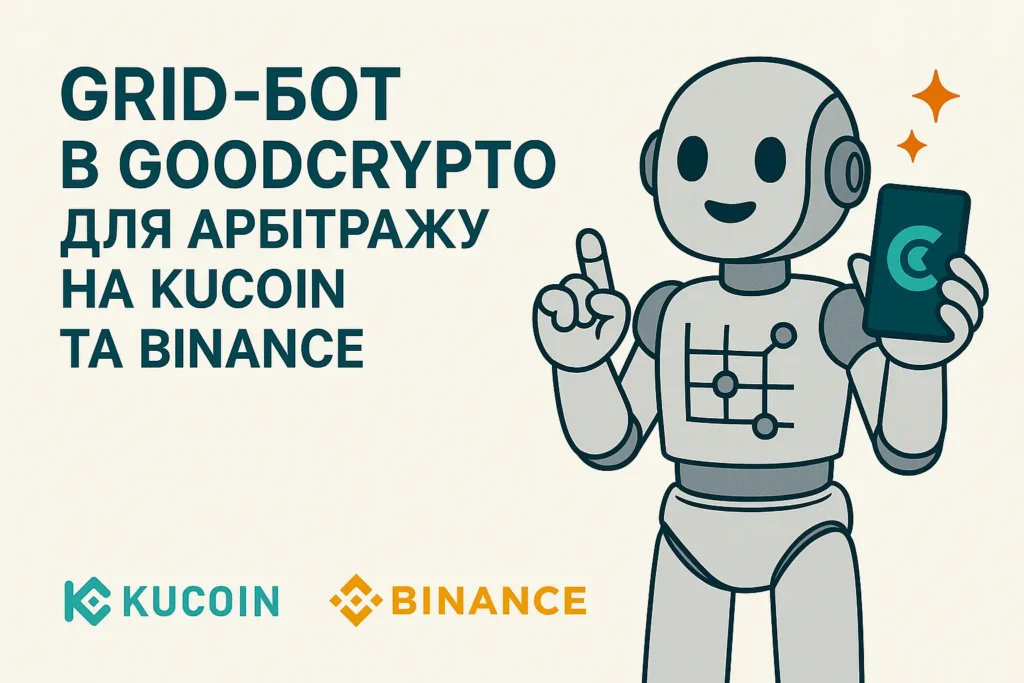 Налаштування Grid-бота в GoodCrypto